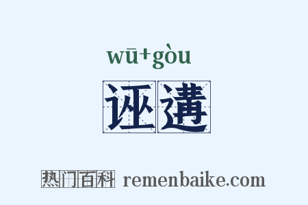 诬遘是什么意思的图片